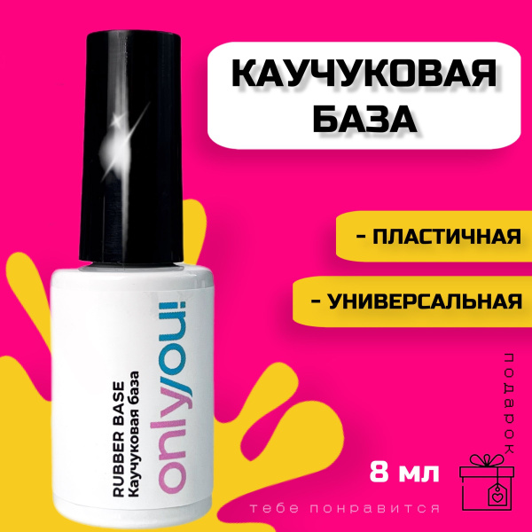 База для гель лака прозрачная Only you, каучуковая база для ногтей ...