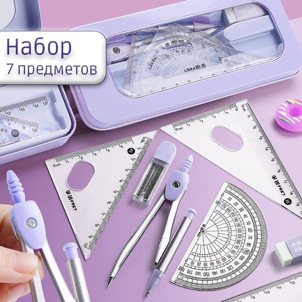 Циркуль набор школьный / готовальня / красивая канцелярия для школы ...
