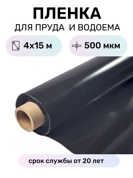 Пленка для пруда водоема бассейна в рулоне 4х15 м, толщина 500 мкм ...