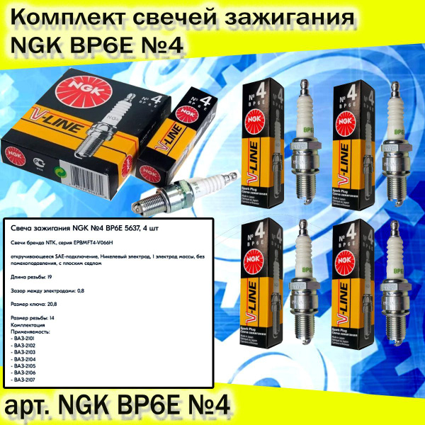 Комплект свечей зажигания NGK NGK BP6E №4 (4)шт - купить по выгодным ...