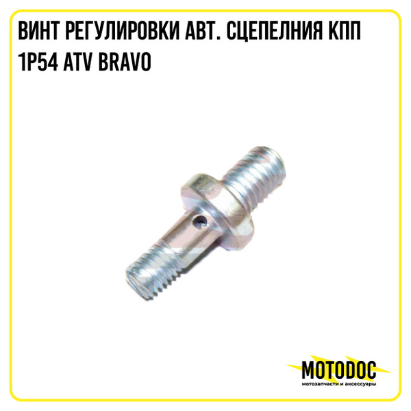 Винт регулировки авт. сцепелния КПП 1P54 ATV BRAVO - купить по низким ...