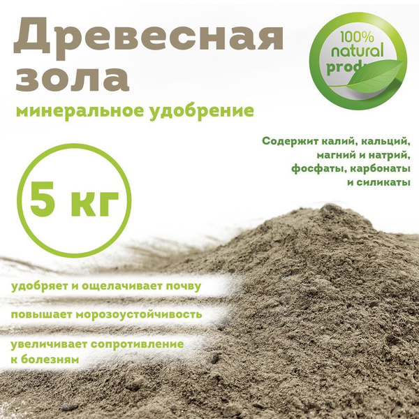 Древесная зола удобрение, 5 кг - купить с доставкой по выгодным ценам в ...