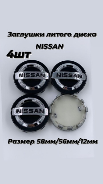 Заглушка на диск колеса NISSAN колпачок литого диска НИССАН 4 шт.(58мм ...