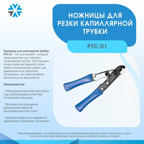 Ножницы для резки капиллярной трубки PTC-01 - купить с доставкой по ...