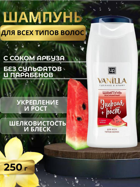 Беcсульфатный шампунь VANILLA с соком арбуза для всех типов волос ...