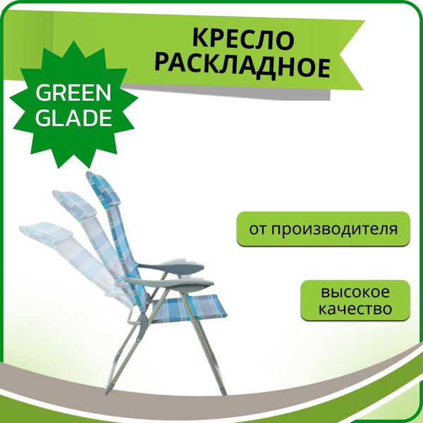 Кресло складное green glade m3223