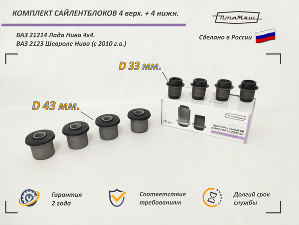 Комплект сайлентблоков переднего рычага ВАЗ 21214 / ЛАДА НИВА / Шевроле ...
