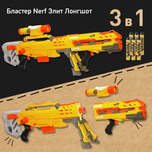 Характеристики Бластер Нерф Элит Лонгшот - Nerf Elite Longshot ...