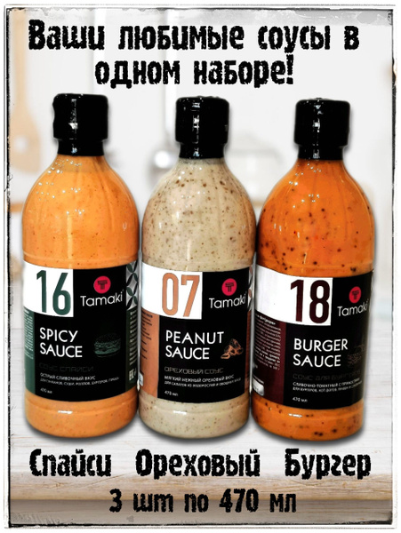 Соусы Тамаки МИКС ВКУСОВ 3 шт по 470 мл Спайси, Ореховый, Соус для ...