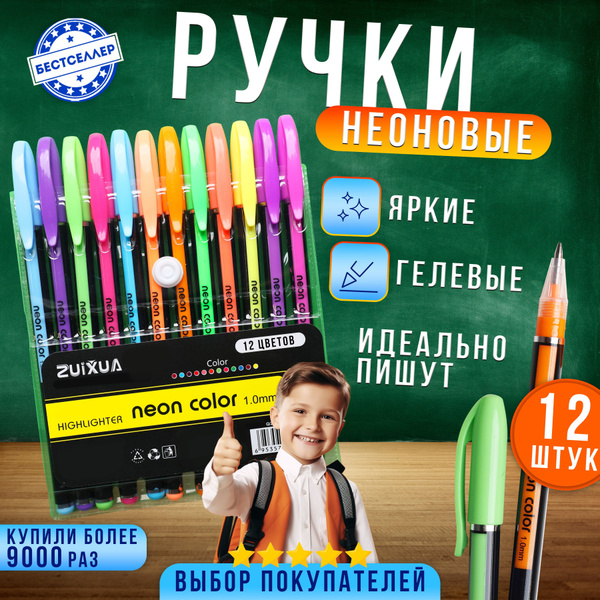 Ручки неоновые гелевые, набор из 12 цветов / Разноцветные ручки ...