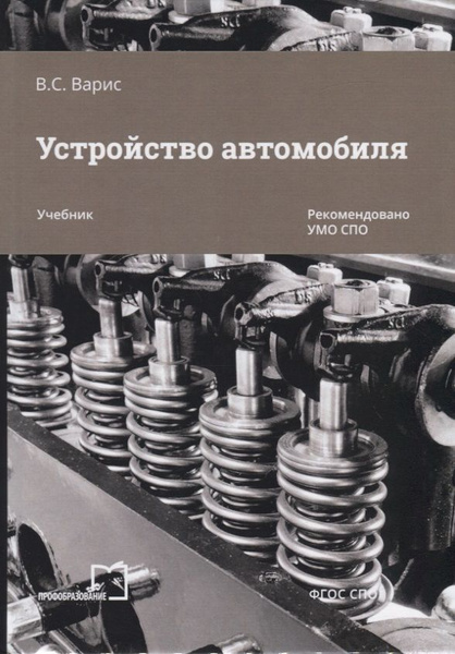 Устройство автомобиля. Учебник - купить с доставкой по выгодным ценам в ...