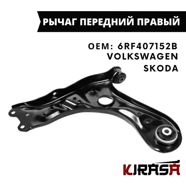 Рычаг передний правый VAG Skoda Rapid, Volkswagen Polo Sedan / Шкода ...