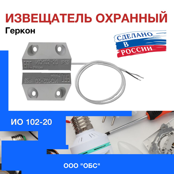 Извещатель охранный точечный магнитоконтактный ИО 102-20 Б2П. Геркон ...