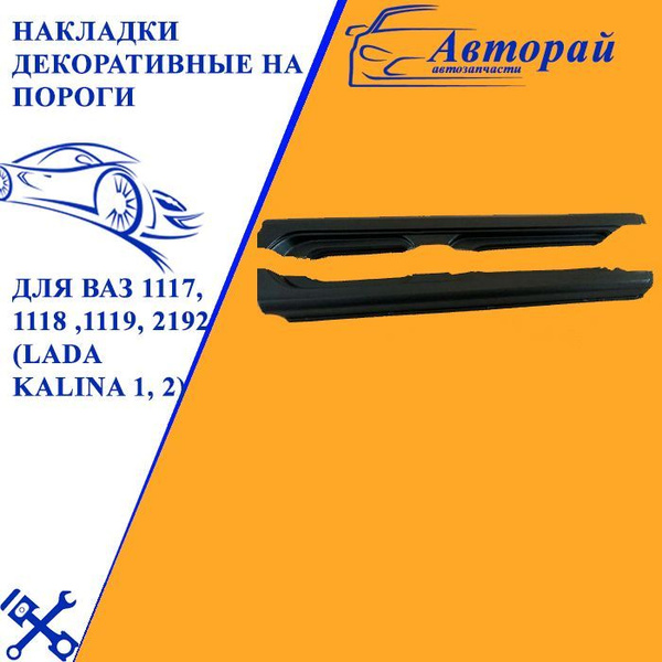 Накладка порога 2192 (металлические) АвтоВаз