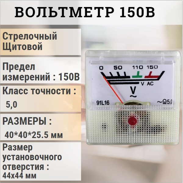 Вольтметр стрелочный щитовой 150В (40Х40) 50ГЦ / автомобильный ...