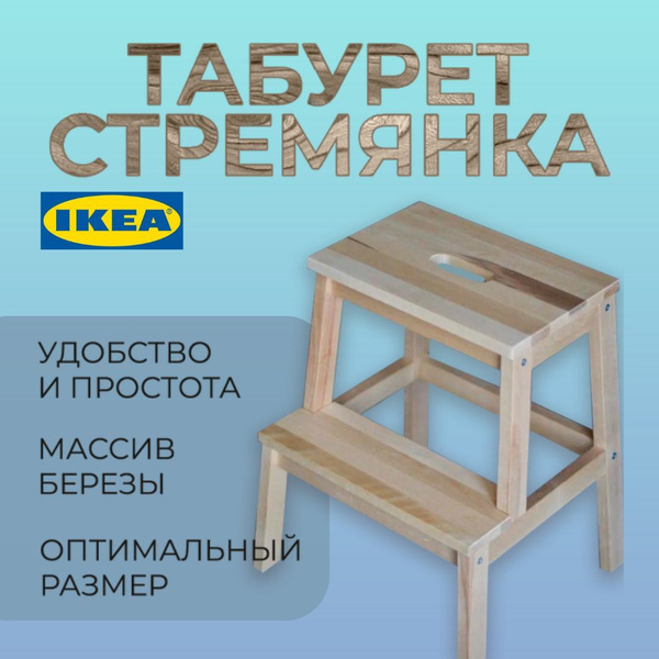 Табурет стремянка БЕКВЭМ ИКЕА (BEKVAM IKEA), 50 см, табурет лестница ...