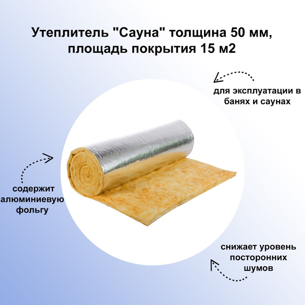 Утеплитель "Сауна" толщина 50 мм, площадь покрытия 15м2 - для ...