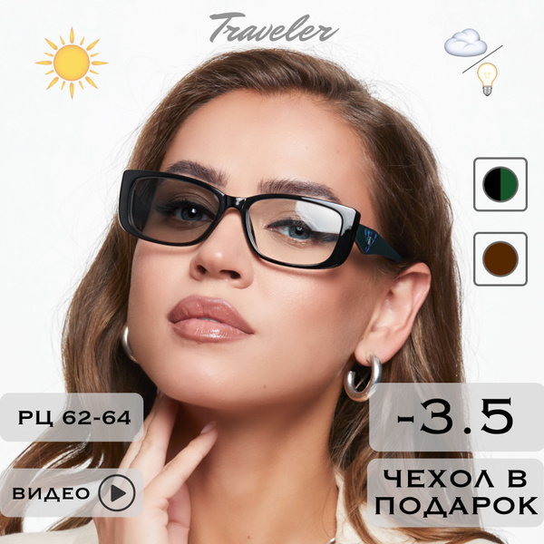 Фотохромные очки для зрения c диоптриями -3.5 (ХАМЕЛЕОНЫ) / РЦ 62-64 ...