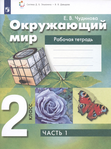 Окружающий мир. 2 класс. Рабочая тетрадь. В 2 частях. Часть 1 - купить ...