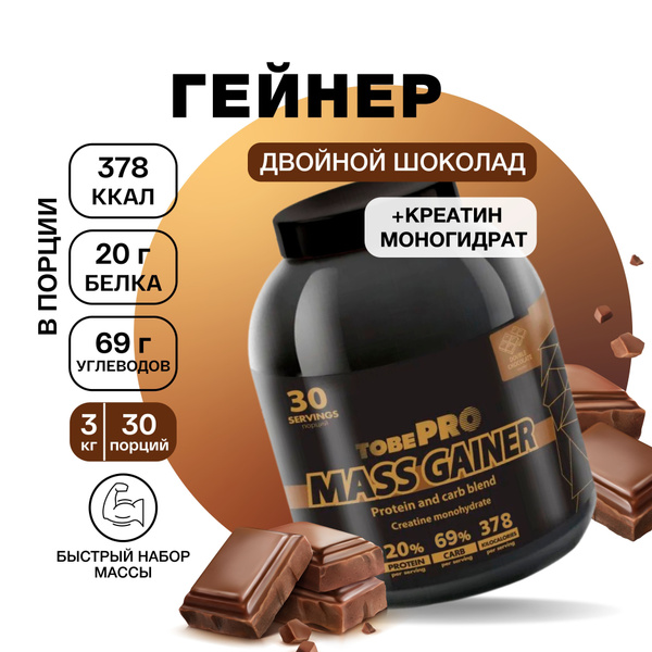 Гейнер протеин Двойной шоколад MASS GAINER TobePRO для набора мышечной ...