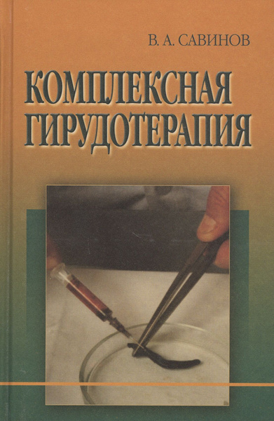 Комплексная гирудотерапия. Руководство для врачей - купить с доставкой ...