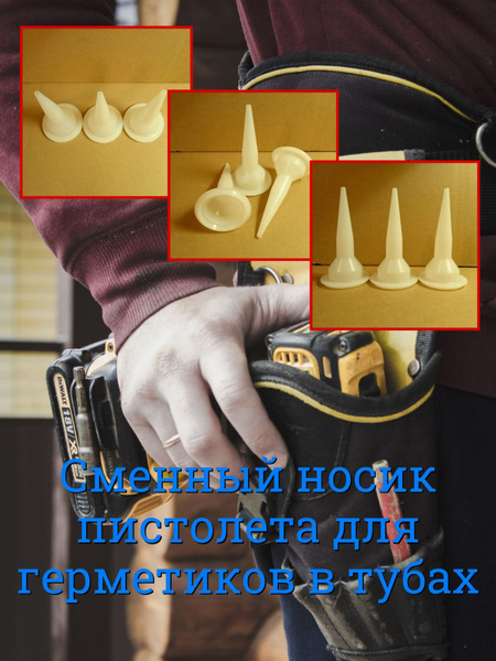 Сменный носик пистолета для герметиков в тубах, насадка на строительный ...