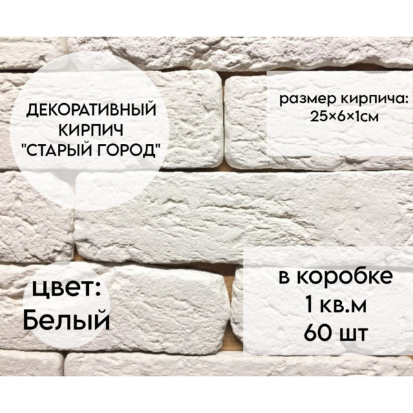 Декоративный кирпич "Старый город" 25х6х1см / Гипсовый камень для ...