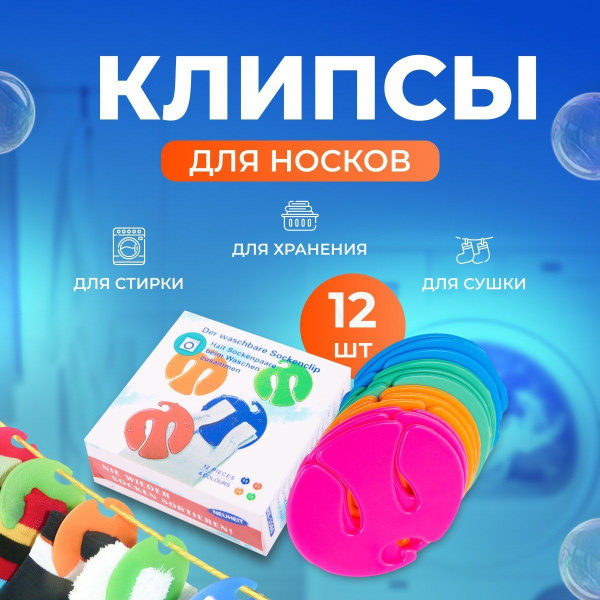 Прищепки фиксаторы для стирки носков 12 штук - купить с доставкой по ...
