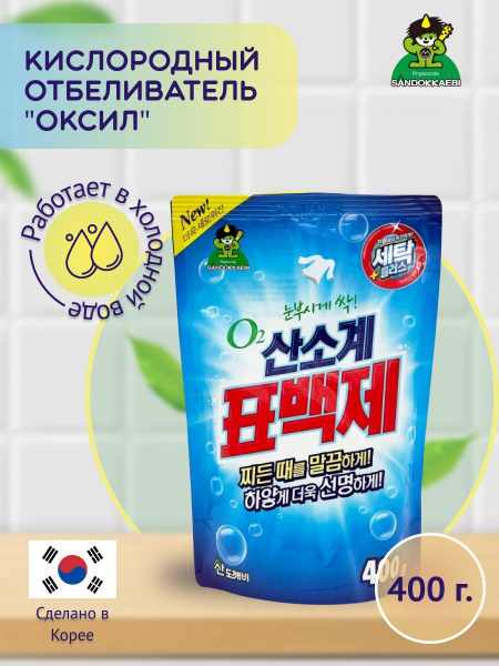 Sandokkaebi Кислородный отбеливатель "ОКСИЛ" (для стирки белья ...