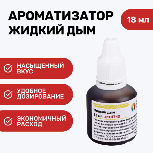 Ароматизатор пищевой Жидкий дым флакон 18 мл - купить с доставкой по ...