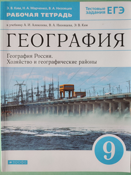 География России. Хозяйство и географические районы. Рабочая тетрадь. 9 ...