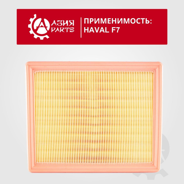 Фильтр воздушный АЗИЯ PARTS 1109110XKZ1DA - купить по выгодным ценам в ...