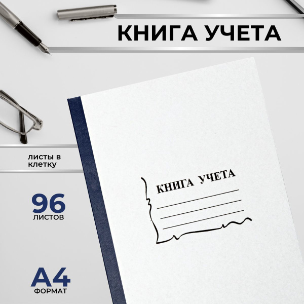 Книга учета канцелярская книга 96 листов, А4 клетка - купить с ...