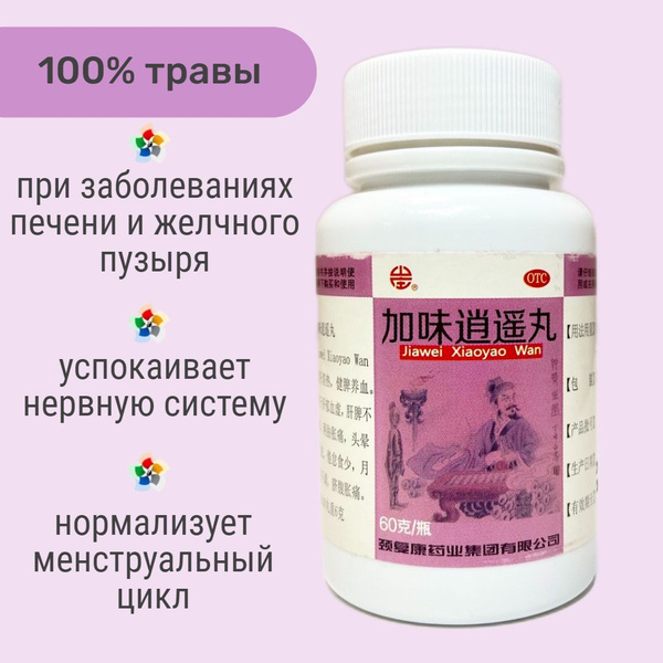 Цзя Вэй Сяо Яо Вань, 60г, для печени, успокаивающие - купить с ...