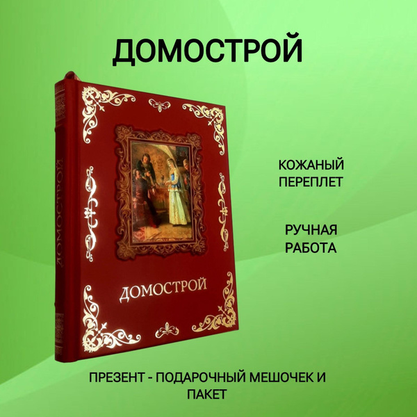 Домострой - купить с доставкой по выгодным ценам в интернет-магазине ...