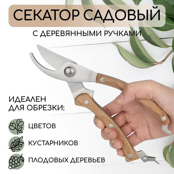 Секатор с деревянными ручками - купить по выгодным ценам в интернет ...