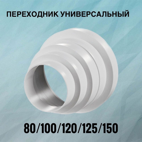 Переходник универсальный 150-125-120-100-80 - купить по выгодной цене в ...