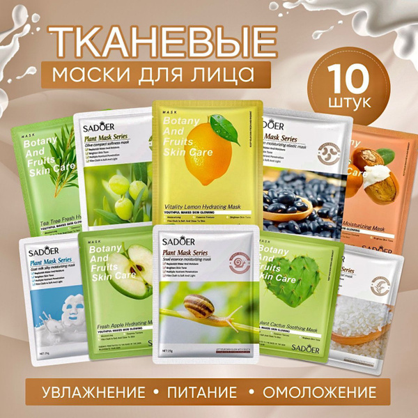 Маски для лица тканевые Sadoer , 10 шт / подарочный набор для женщин ...