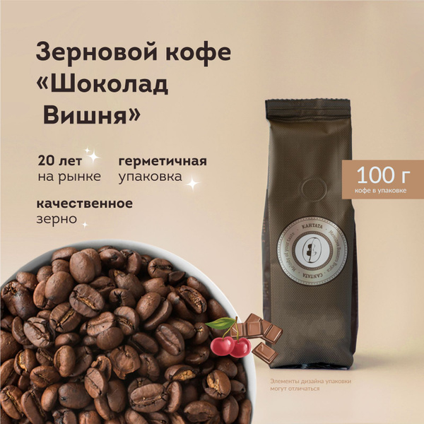 Кофе в зернах арабика 100% Кантата "Шоколад Вишня", кофе зерновой ...