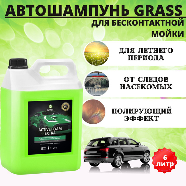 Автошампунь Grass для бесконтактной мойки Active Foam Effect (эффект ...
