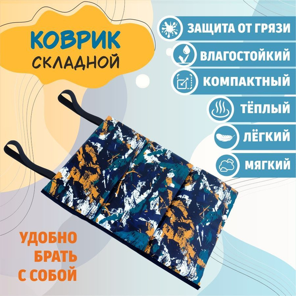 Коврик сиденье, туристический складной для отдыха пикника туризма охоты ...