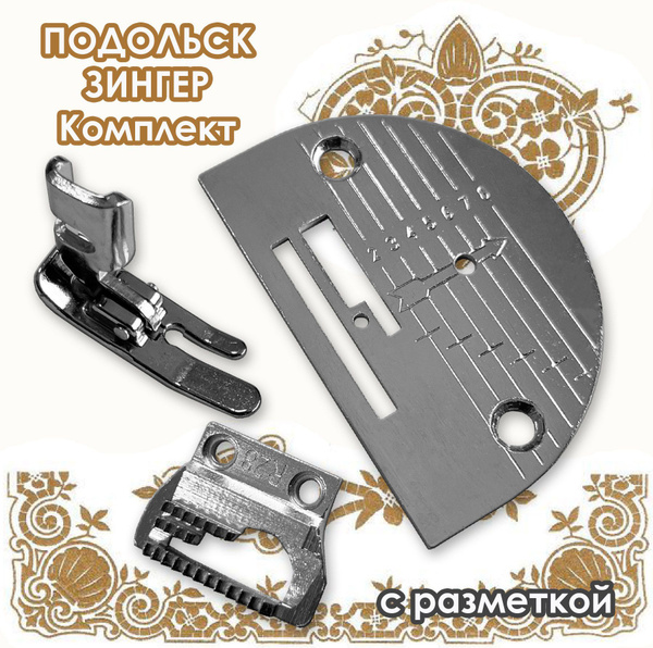 Игольная пластина с разметкой + рейка зубчатая + лапка шарнирная для ...