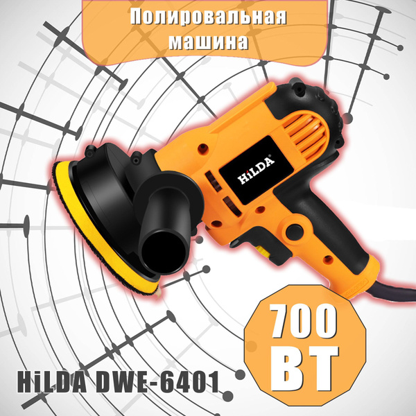 Полировальная машина HiLDA DWE-6401, 700 Вт - купить с доставкой по ...