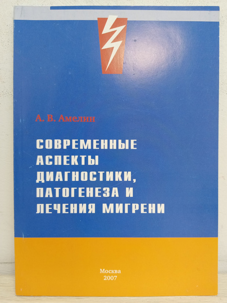 Современные аспекты диагностики, патогенеза и лечения мигрени | Амелин ...