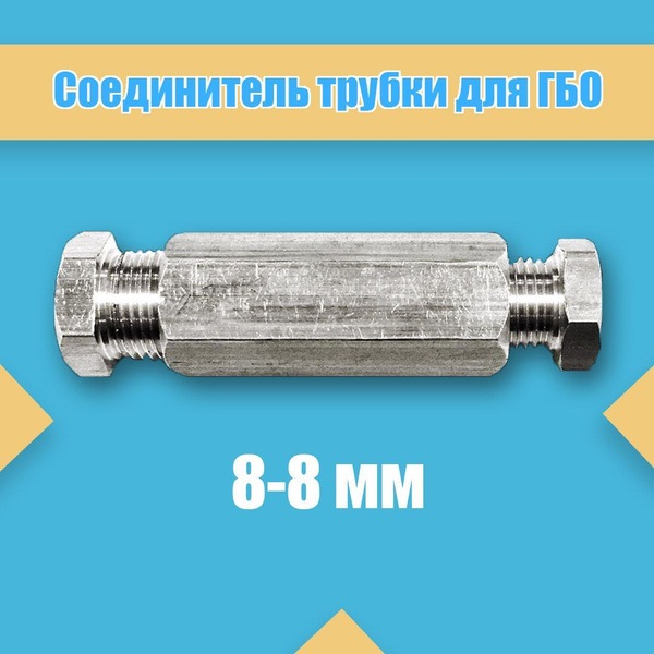 Соединитель трубки / Переходник 8-8 мм для ГБО - NOVOGAS арт ...