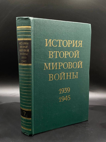 История Второй Мировой войны. 1939 - 1945. В 12 томах. Том 7 - купить с ...