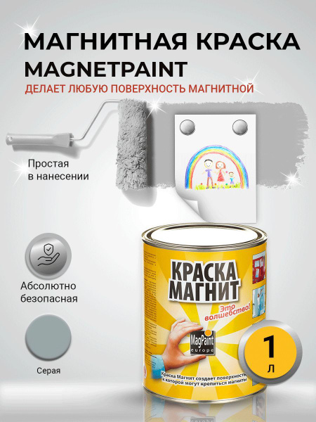 Магнитная краска MagPaint, 1 л / Краска для стен, обоев - купить с ...