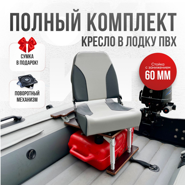 Кресло в лодку пвх полный комплект с занижением Кокпит - купить с ...