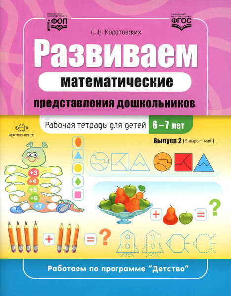 Развиваем математические представления дошкольников. Рабочая тетрадь ...