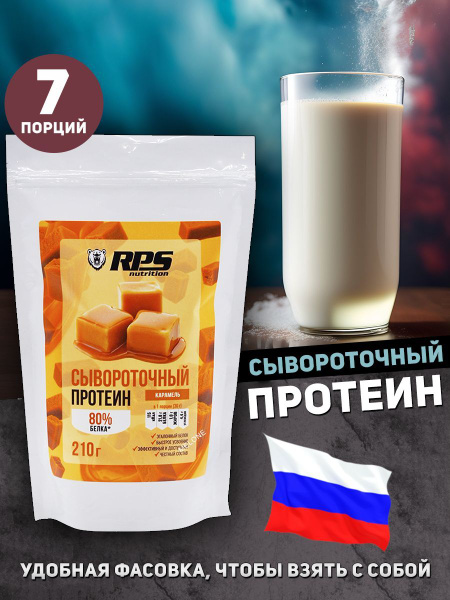 RPS Nutrition Whey Protein 210 грамм, протеин сывороточный, карамель ...